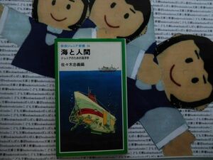 岩波ジュニア新書NO.34 海と人間　ジュニアのための海洋学　佐々木忠義　深海の探索　プランクトン日仏海洋学会