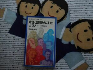 岩波ジュニア新書NO.28 定理・法則をのこした人びと　小さな科学史辞典　平田寛　アルキメデス　ドルトン　コペルニクス　ファーブル