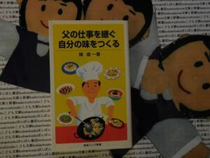 岩波ジュニア新書NO.541 父の仕事を継ぐ　自分の味をつくる　陳建一　中華の神様　陳建民　鉄人