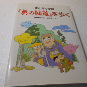 まんがで学習『奥の細道』を歩く  萩原 昌好 (編集), 山口 太一 (イラスト) の画像1