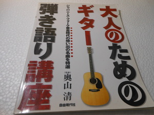 大人のためのギター弾き語り講座　奥山 清 (監修)