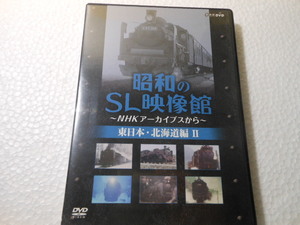 DVD　昭和のSL映像館~NHKアーカイブから~ 東日本/北海道編II