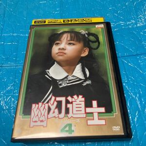 幽幻道士 キョンシーズ 4 DVD ホラー　レンタル落ち