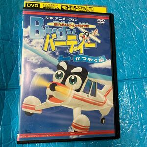 南の島の小さな飛行機 バーディー かつやく編 DVD レンタル落ち