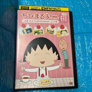 ちびまる子ちゃん さくらももこ脚本集 友蔵 まる子の俳句をほめまくる の巻 DVDレンタル落ち