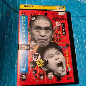 ダウンタウンのガキの使いやあらへんで!! 38 罰 絶対に笑ってはいけないスパイ24時 3 DVD お笑い　レンタル落ち