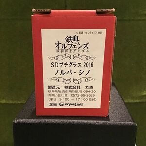 ノルバ・シノ(SD) プチグラス2016「機動戦士ガンダム 鉄血のオルフェンズ×ガンダムカフェ~鉄華団、再びフェア~」プチグラスセット購入特典