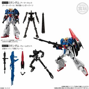 Ｚガンダム アーマー+フレームセット 「機動戦士ガンダム GフレームFA 03」 ★G-FRAME/RE04A/RE04F