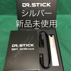 【送料無料・新品】新型 Dr.Stick typeX silver ドクタースティック シルバー ドクタースティックタイプX 最新 電子たばこ　本体のみ