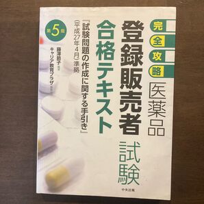 完全攻略医薬品登録販売者試験合格テキスト (完全攻略) (第5版) 藤澤節子/編著