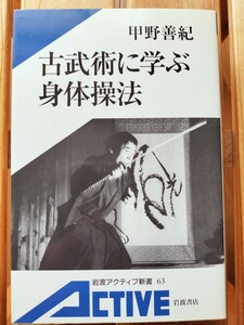 古武術に学ぶ身体操法　甲野善紀　岩波アクティブ新書