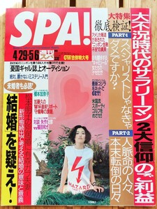 週刊SPA!スパ 1998.4.29-5.6■榎本加奈子