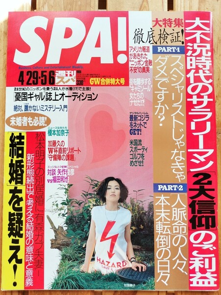 週刊SPA!スパ 1998.4.29-5.6■榎本加奈子