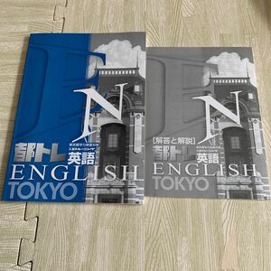 新品★都トレ★高校入試トレーニング★英語★高校受験★問題集★テキスト