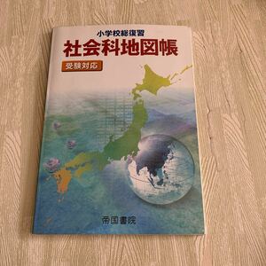 帝国書院 社会科 地図帳★受験対応★小学校総復習