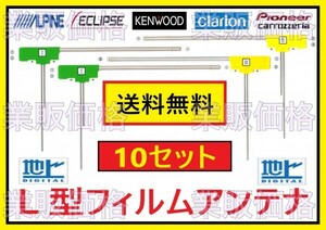 ネコポス発送！送料無料！ L型フィルムアンテナ4枚 １０セット(10台分) 3M両面テープ4枚選択(変更)OK 高感度 ナビ ワンセグ フルセグ a