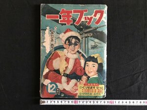 i△*　雑誌　一年ブック　12月号　昭和29年　学習研究社発行　小学生　1点 　/A01