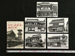 i△*　昭和の絵葉書　川越の店蔵造りスケッチ　素描画集　埼玉県　5枚入　未使用　ポストカードセット　観光　/A01-④