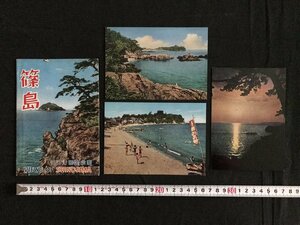 i△*　昭和の絵葉書　篠島　愛知県　3枚入 未使用　ポストカードセット　観光　/A01-⑤