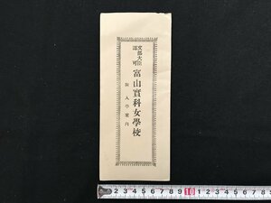 i△*　古い印刷物　文部大臣認可　富山実科女学校　入学案内　規則　心得　願書　/A02-①