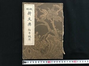 i△*　戦前　教科書　改制　新文典　初年級用　文部省検定済　書き込みあり　著:橋本進吉　冨山房　昭和13年訂正再版　　/A01