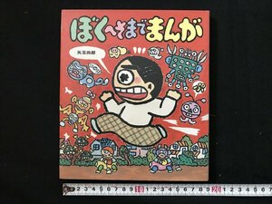 i△*　絵本　ぼくへそまでまんが　あたらしい創作童話53　1991年第12版　作:矢玉四郎　岩崎書店　/A03