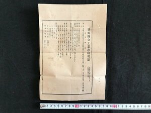 i△*　明治期　新潟県立工業学校規則　1点　明治36年7月31日県令第44号　資料　　/A02-①