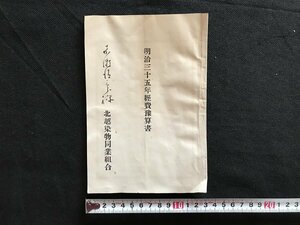 i△*　明治35年経費予算書　北越染物同業組合　資料　印刷物　　/A02-②