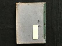 i△*　戦前　教科書　カズノホン三　書き込みあり　著:文部省　日本書籍　昭和19年翻刻発行　　/A04_画像2