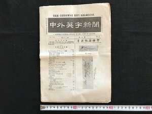 i△*　明治期　中外英字新聞　第12巻 第9号1点　明治38年9月15日　編:磯部弥一郎　国民英学会出版局　資料　　/A02-④