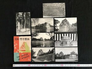 i△*　戦前　絵葉書　名古屋城　愛知県　8枚入 未使用　ポストカードセット　モノクロ　/A01-⑤