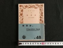 i△*　歎異抄　732　金子大栄校訂　宗教　昭和37第315刷　岩波文庫　文庫本　　/A03_画像1