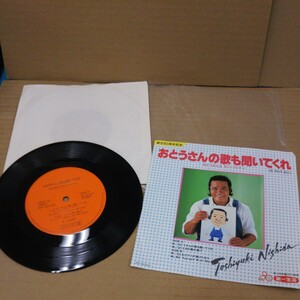 EPレコード 西田敏行 4Love・Songs おとうさんの歌も聞いてくれ