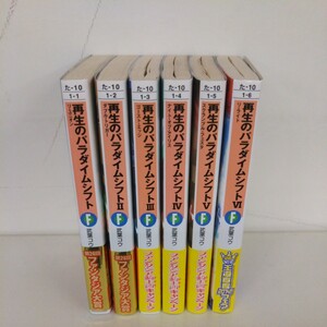 再生のパラダイムシフト 全６巻完結セット 武葉コウ ライトノベル 文庫