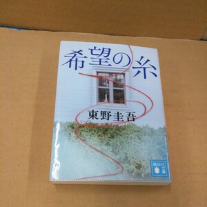 希望の糸 シミあり 東野圭吾 文庫本