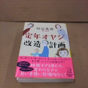 定年オヤジ改造計画 （祥伝社文庫　か２８－３） 垣谷美雨／著