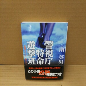 警視庁特命遊撃班　長編サスペンス （祥伝社文庫　み９－４２） 南英男／著 カバーシミあり