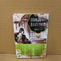 田園調布のおばけ屋敷 （小学館文庫　し２０－１　キャラブン！） 篠原まこと／著_画像1