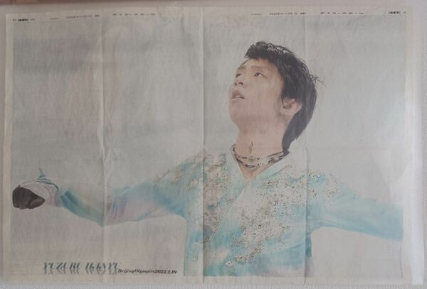 羽生結弦さん 新聞 2枚