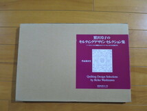 鷲沢玲子のキルティングデザイン・セレクション集　作品集付き　日本ヴォーグ社_画像1