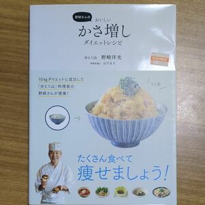 野崎さんのおいしいかさ増しダイエットレシピ 野崎洋光／著　山下圭子／〔栄養指導、カロリー計算〕