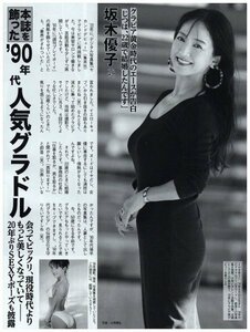 90年代人気グラドル　会ってビックリ　坂木優子・小島可奈子・藤森夕子・大原がおり　他　切り抜き　3ページ　送料無料