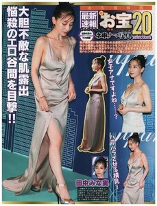 最新速報　超お宝ハプニング　田中みな実・広瀬すず・長谷川京子・石田ニコル　他　切り抜き　3.5ページ　送料無料