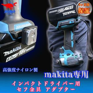 マキタ専用 セフ金具アダプター インパクトドライバー用 18V 40v