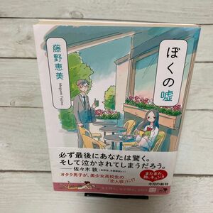 ぼくの嘘 （角川文庫　ふ２８－２） 藤野恵美／〔著〕