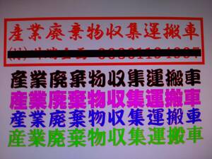 産業廃棄物収集運搬車　ステッカー　50㎝　書体変更可　アレンジは自由　サイズ変更可