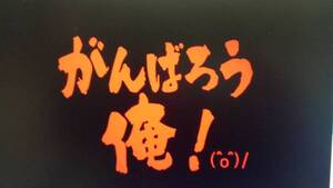 がんばろう俺！ カッティング ステッカー　各色 /// がんばろう日本