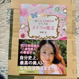 一瞬で美人の秘密が手に入るメイクの魔法 神崎　恵　著