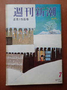 【送料無料】『週刊新潮』佐藤サト子/イスズ ベレット フローリアン広告/谷内六郎 1969.2.15 昭和44年【K3-220】