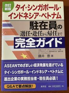 タイ、シンガポール、インドネシア、ベトナム　駐在員の完全ガイド